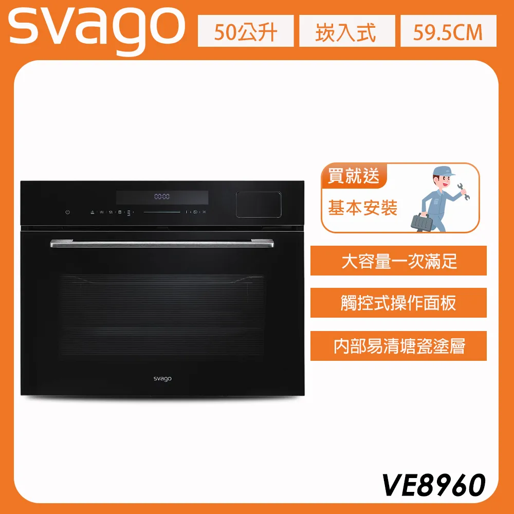 【義大利SVAGO】50L 嵌入式蒸烤箱 電烤箱 VE8960 含基本安裝★80B006
